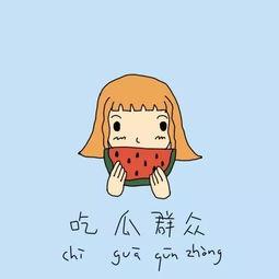 吃瓜群众的内心,笑料百出，情感丰富