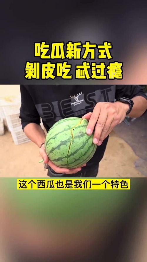 吃瓜新办法