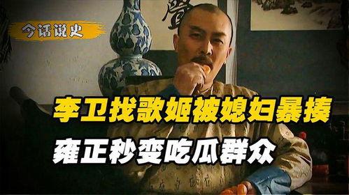 雍正吃瓜李卫,揭秘李卫生的宫廷秘事